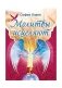 Молитвы исцеляют фото книги маленькое 2