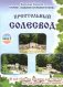 Престольный солесвод. Свод 1 фото книги маленькое 2