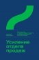 Усиление отдела продаж: Руководство по оценке эффективности и совершенствованию системы продаж: монография фото книги маленькое 2