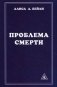 Проблема смерти фото книги маленькое 2