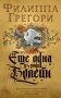 Еще одна из рода Болейн фото книги маленькое 2