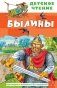 Былины фото книги маленькое 2