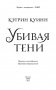 Убивая тени фото книги маленькое 4