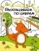 Раскрашиваем по цифрам. В лесу фото книги маленькое 2