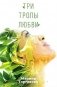 Три тропы любви фото книги маленькое 2