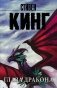Глаза дракона фото книги маленькое 2