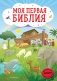 Моя первая Библия фото книги маленькое 2