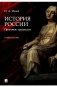 История России: традиция государственности: учебное пособие фото книги маленькое 2