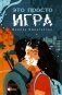 Это просто игра фото книги маленькое 2
