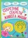 Секретные секреты живота Маши или захватывающие приключения зубных фей, которых случайно проглотили фото книги маленькое 2