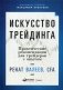 Искусство трейдинга. Практические рекомендации для трейдеров с опытом фото книги маленькое 2