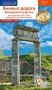 Винные дороги Боспорского царства. Краснодарский край. Крым. Севастополь. Ростовская область. Путеводитель (флип + карта) фото книги маленькое 2