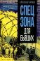 Спецзона для бывших фото книги маленькое 2