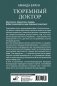 Тюремный доктор. Истории о любви, вере и сострадании фото книги маленькое 3