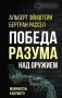 Победа разума над оружием. Манифесты будущего фото книги маленькое 2