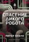Спасение дикого робота (Paperback) фото книги маленькое 2