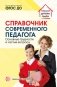 Справочник современного педагога. Основные трудности и частые вопросы фото книги маленькое 2