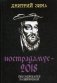 Нострадамус-2018. Сенсационные расшифровки фото книги маленькое 2