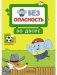 Во дворе. Правила безопасности фото книги маленькое 2