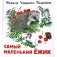 Самый маленький ежик фото книги маленькое 2
