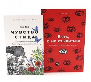 Чувство стыда; Быть, а не стыдиться (комплект из 2-х книг) фото книги