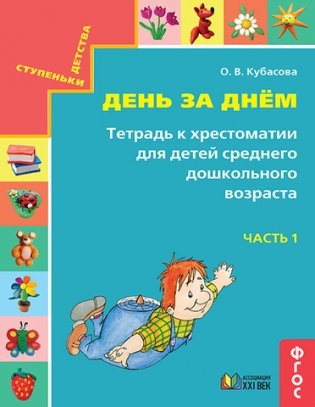Готовимся к школе. День за днём. Тетрадь к хрестоматии для детей среднего дошкольного возраста. Часть 1. ФГОС фото книги