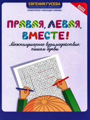 Правая, левая, вместе! Межполушарное взаимодействие. Пишем буквы фото книги