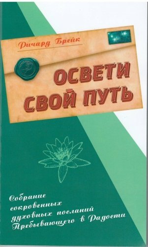 Освети свой путь. Собрание сокровенных духовных посланий Пребывающего в Радости фото книги