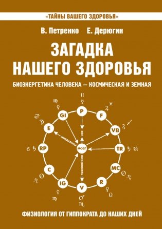 Загадка нашего здоровья. Книга 8 фото книги