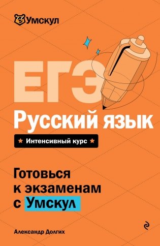 ЕГЭ. Русский язык фото книги