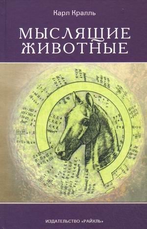 Мыслящие животные фото книги