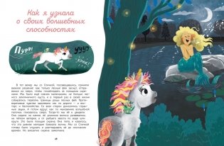 Секреты единорога. Сказочные истории для любознательных фото книги 6