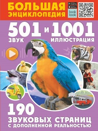 Большая энциклопедия. 501 звук и 1001 иллюстрация фото книги