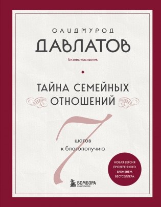 Тайна семейных отношений. 7 шагов к благополучию фото книги
