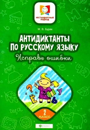 Антидиктанты по русскому языку. Исправь ошибки. 2 класс фото книги
