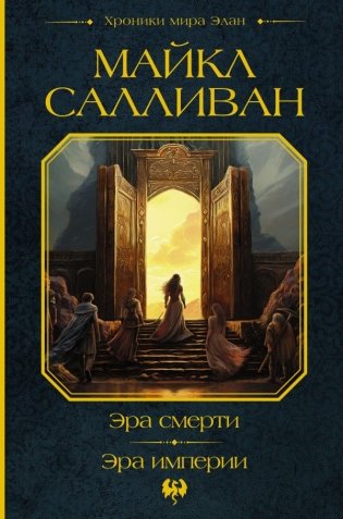 Эра смерти. Эра империи фото книги
