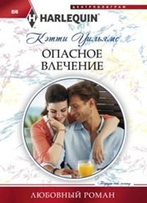 Опасное влечение фото книги