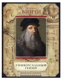 Леонардо да Винчи. Универсальный гений фото книги