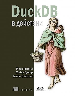 DuckDB в действии фото книги