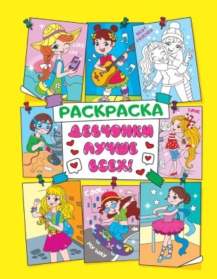 Раскраска. Девчонки лучше всех! фото книги