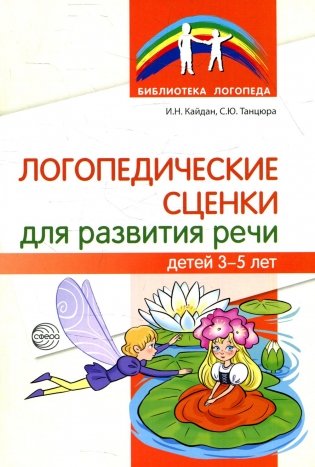 Логопедические сценки для развития речи детей 3-5 лет фото книги