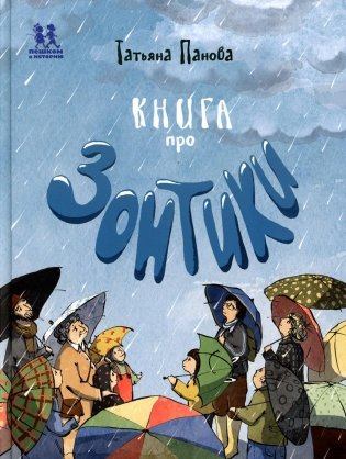 Книга про Зонтики фото книги