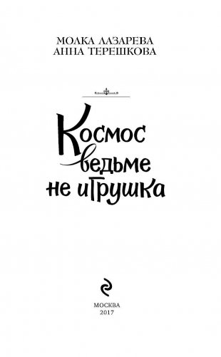 Космос ведьме не игрушка фото книги 2