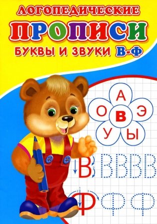Логопедические прописи. Буквы и звуки В-Ф фото книги