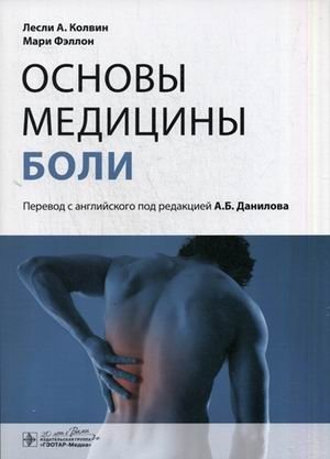 Основы медицины боли. Руководство фото книги