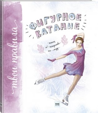 Фигурное катание. Книга об искусстве на льду фото книги 2