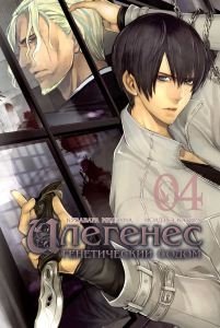 Илегенес. Том 4. Генетический Содом фото книги