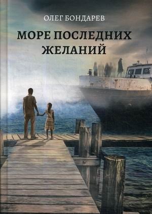 Море последних желаний фото книги