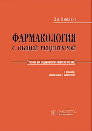 Фармакология с общей рецептурой: Учебник. 3-е изд., испр. и доп фото книги