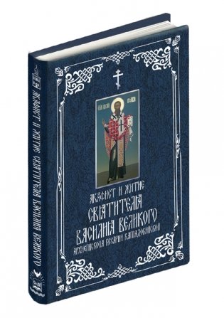 Акафист и житие святителя Василия Великого, архиепископа Кесарии Каппадокийской фото книги